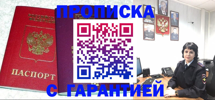 прописка от собственника в Видном