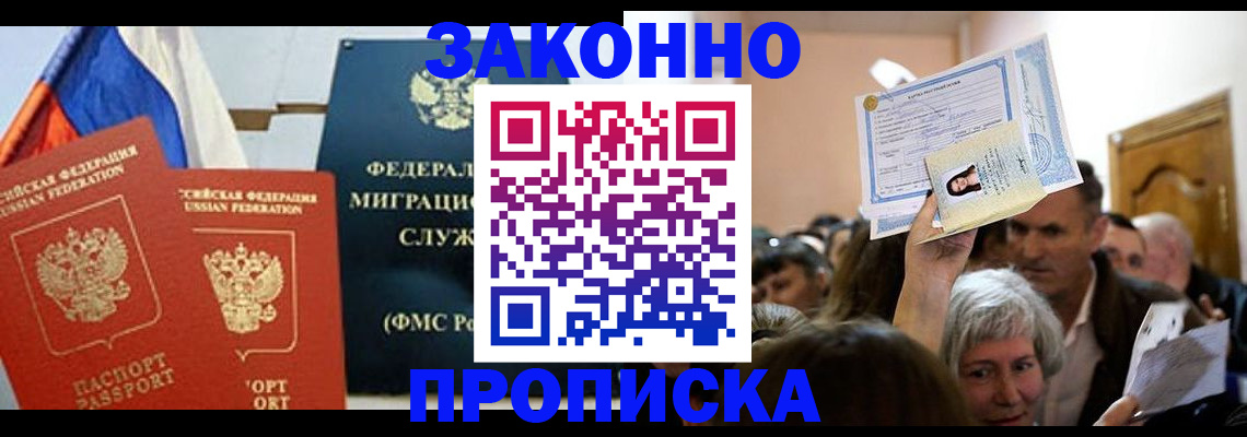 временная прописка в Видном